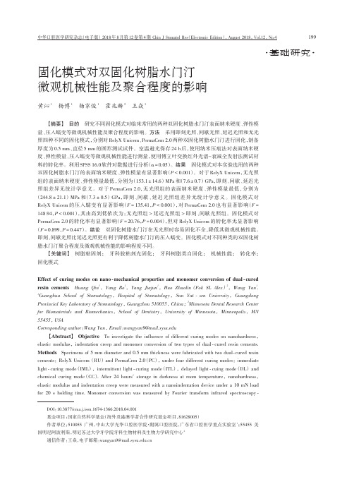 固化模式对双固化树脂水门汀微观机械性能及聚合程度的影响