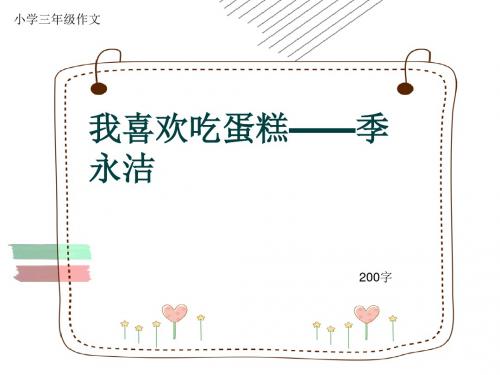 小学三年级作文《我喜欢吃蛋糕——季永洁》200字