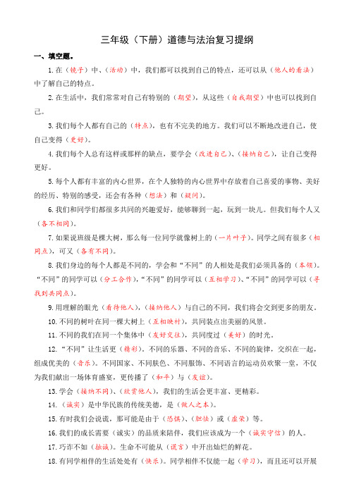 三年级下册《道德与法治》复习提纲