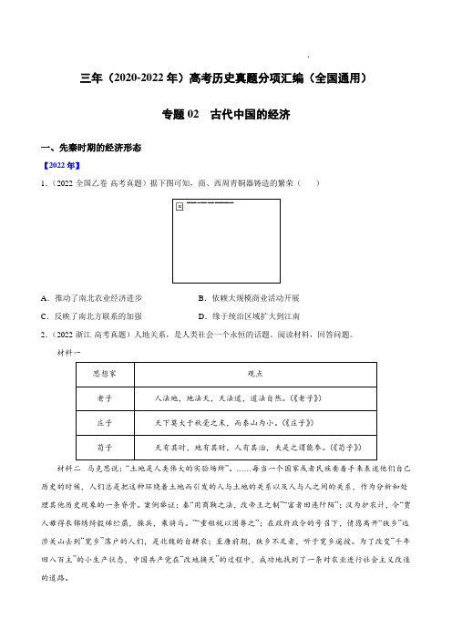 专题02 古代中国的经济(原卷版)-三年(2020-2022)高考历史真题分项汇编(全国通用)