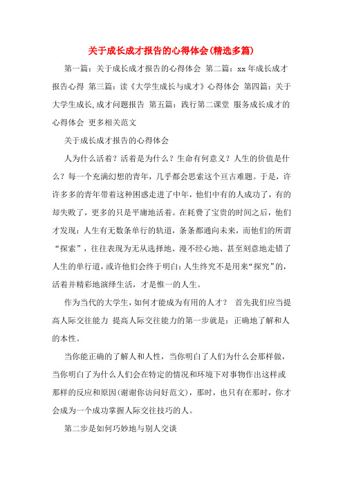 关于成长成才报告的心得体会(多篇)