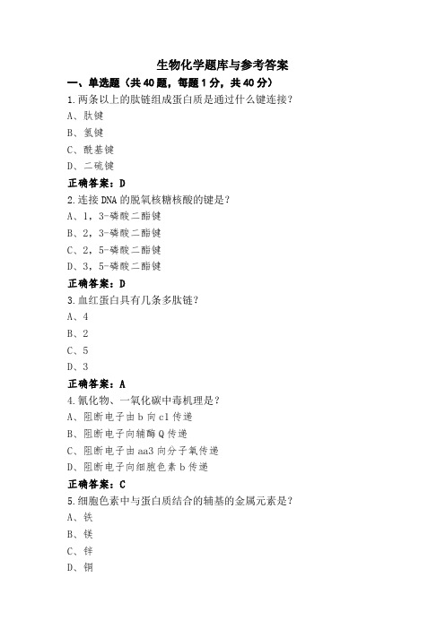 生物化学题库与参考答案