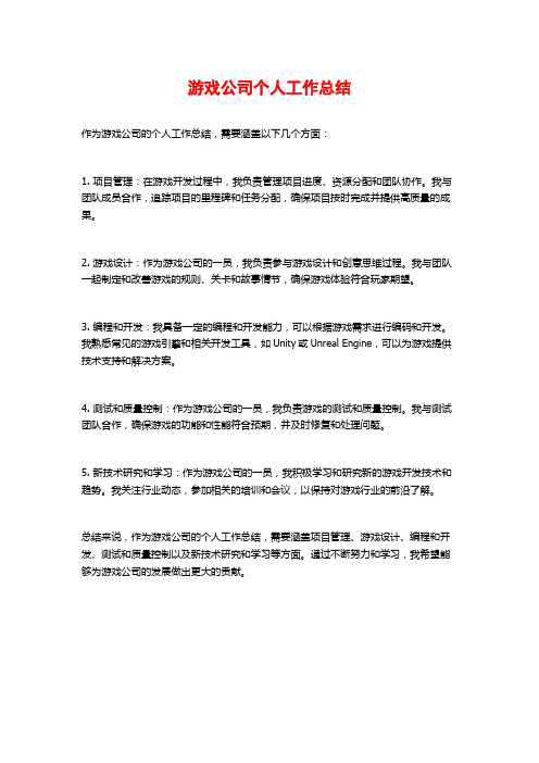 游戏公司个人工作总结