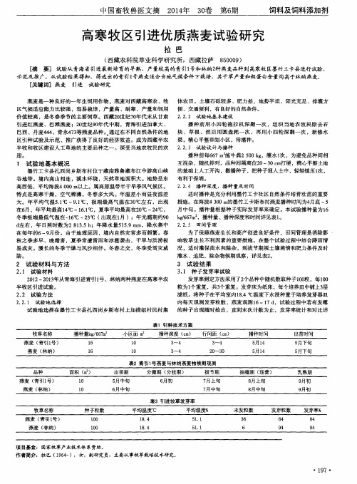 高寒牧区引进优质燕麦试验研究