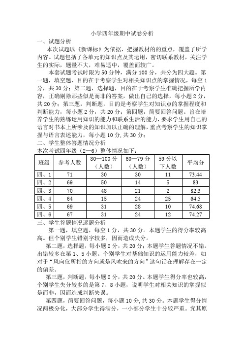 小学四年级期中试卷分析