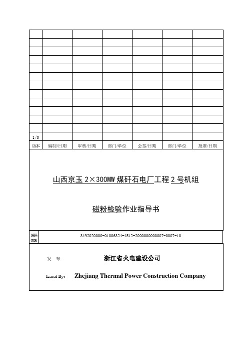 磁粉检验作业指导书