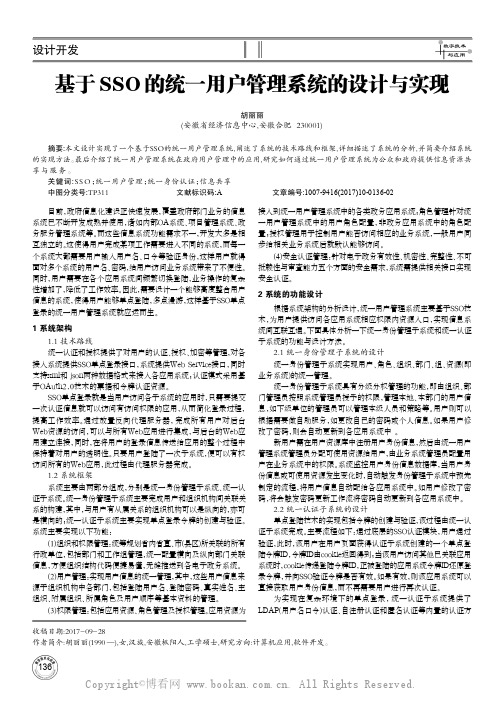 基于SSO的统一用户管理系统的设计与实现