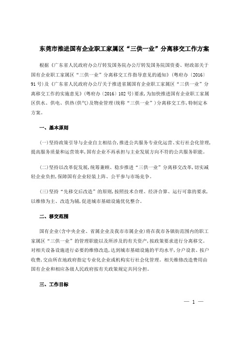 东莞市推进国有企业职工家属区三供一业分离移交工作方案.doc