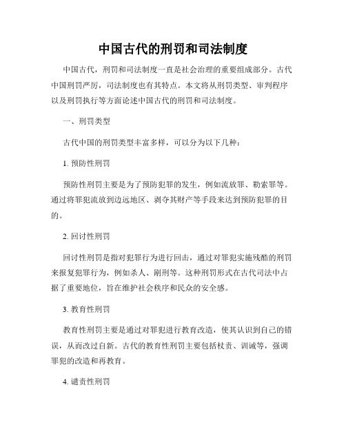 中国古代的刑罚和司法制度