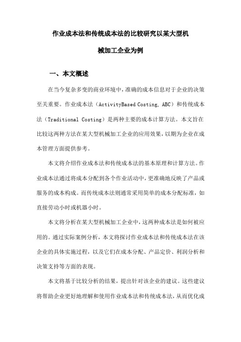 作业成本法和传统成本法的比较研究以某大型机械加工企业为例