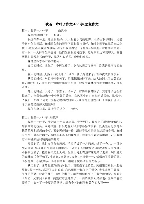 我是一片叶子作文400字_想象作文