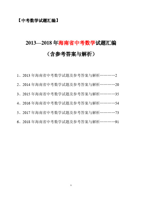 2013-2018年海南省中考数学试题汇编(含参考答案与解析)