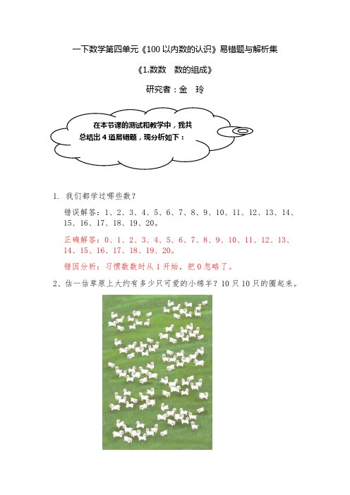 一年级下册数学易错题第四单元数数数的组成人教新课标含解析