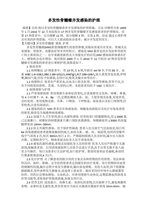 多发性骨髓瘤并发感染的护理