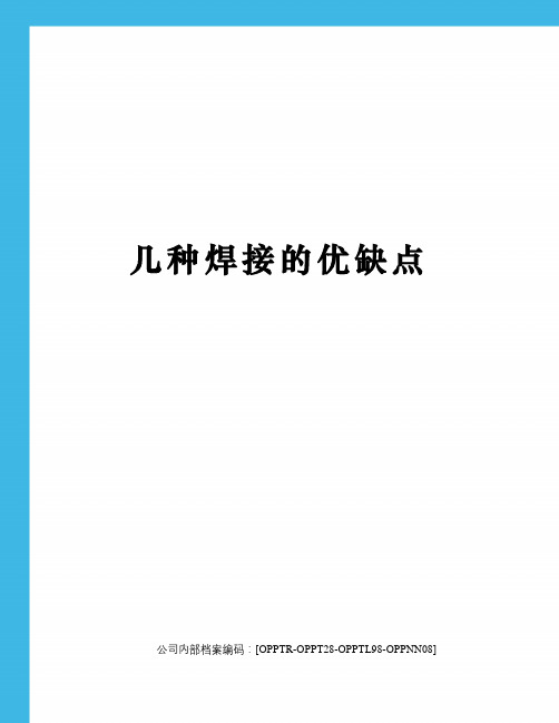 几种焊接的优缺点(终审稿)