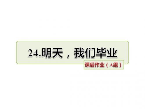 最新苏教版六年级语文下册24、明天我们毕业同步作业