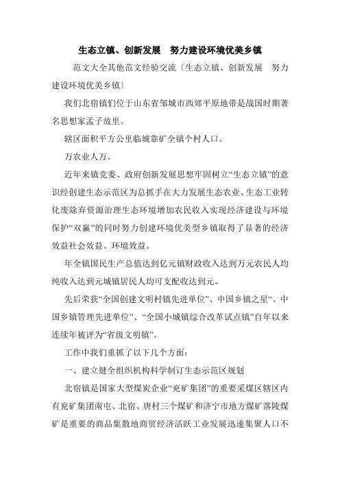生态立镇、创新发展 努力建设环境优美乡镇.doc