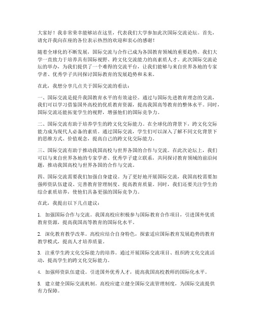 大学国际交流论坛发言稿