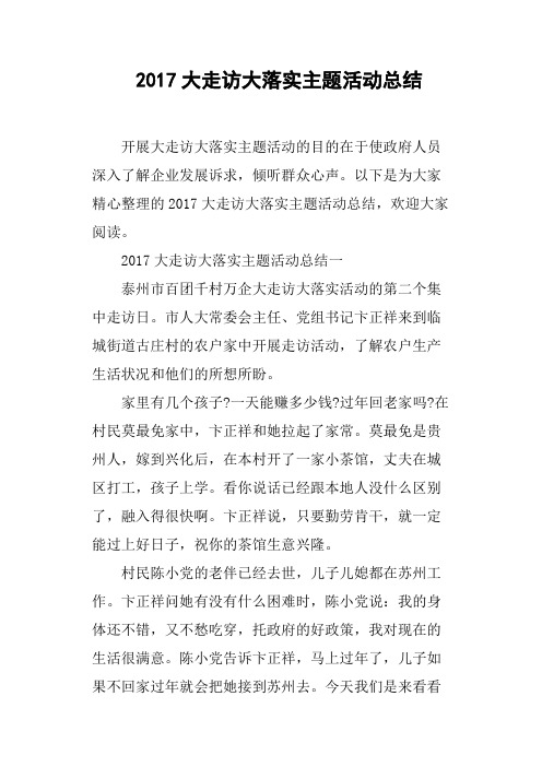 2017大走访大落实主题活动总结