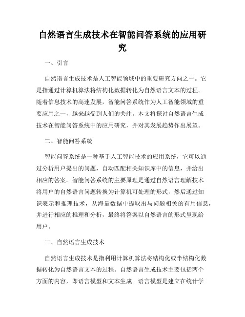 自然语言生成技术在智能问答系统的应用研究