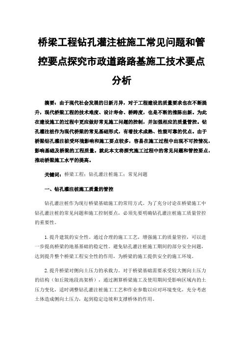 桥梁工程钻孔灌注桩施工常见问题和管控要点探究市政道路路基施工技术要点分析