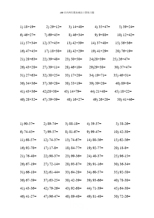 100以内两位数加减法口算练习题