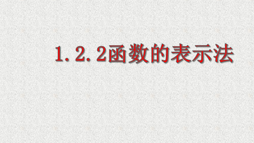 高中数学课件：1.2.2函数的表示法 