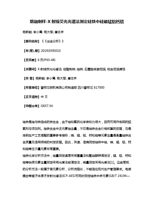 熔融制样-X射线荧光光谱法测定硅铁中硅磷锰铝钙铬