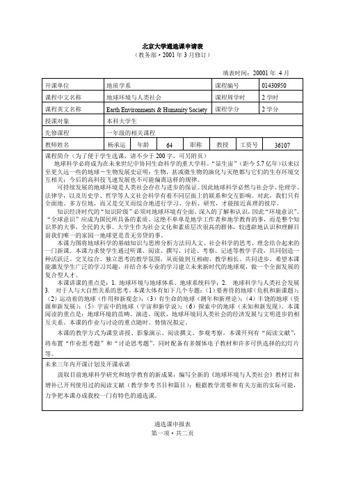 地球环境与人类社会-北京大学教务部