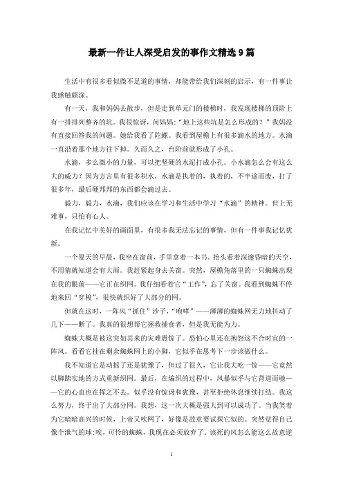 最新一件让人深受启发的事作文精选9篇