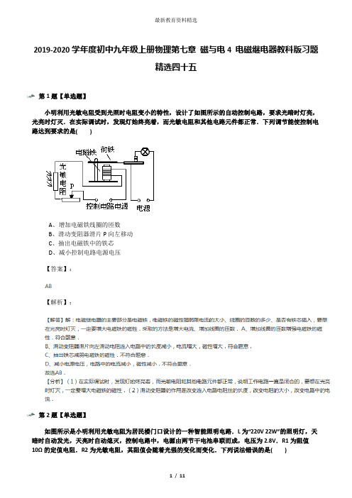 2019-2020学年度初中九年级上册物理第七章 磁与电4 电磁继电器教科版习题精选四十五