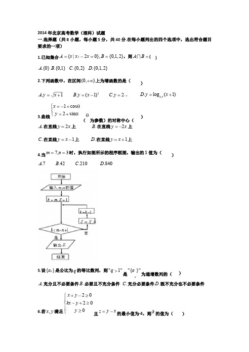 2014年北京理科数学试卷及答案