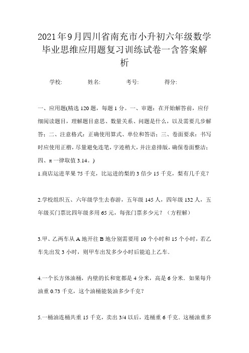 2021年9月四川省南充市小升初数学六年级毕业思维应用题复习训练试卷一含答案解析