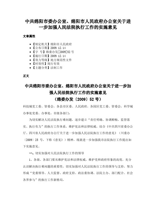 中共绵阳市委办公室、绵阳市人民政府办公室关于进一步加强人民法院执行工作的实施意见