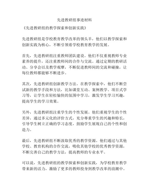 先进教研组事迹材料