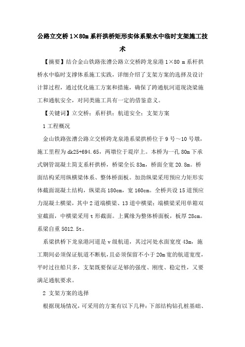 公路立交桥1×80m系杆拱桥矩形实体系梁水中临时支架施工技术