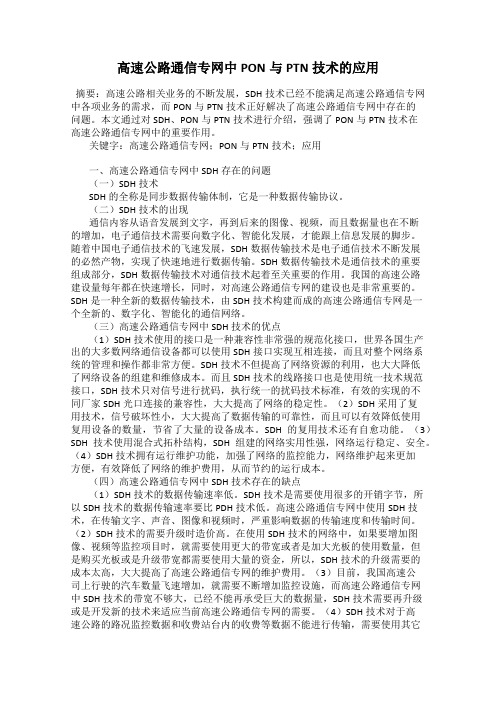 高速公路通信专网中PON与PTN技术的应用