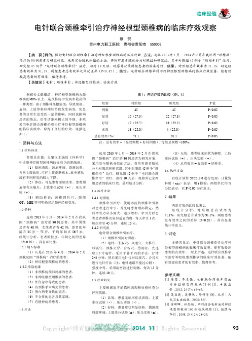 电针联合颈椎牵引治疗神经根型颈椎病的临床疗效观察