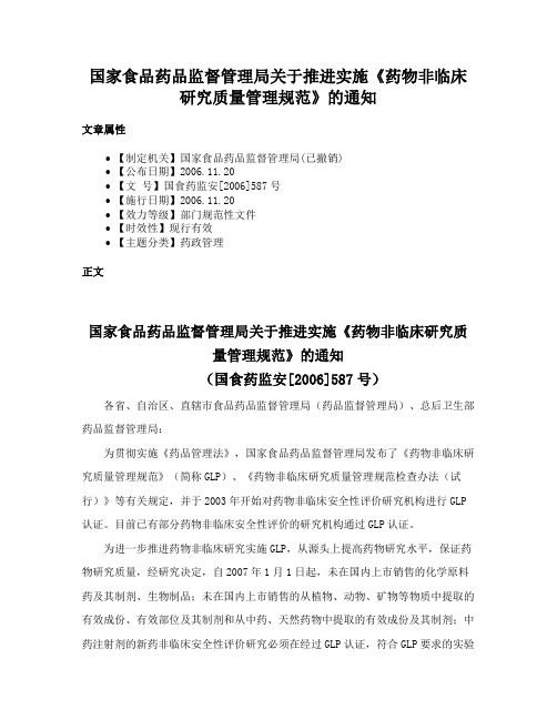 国家食品药品监督管理局关于推进实施《药物非临床研究质量管理规范》的通知