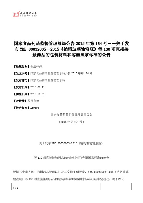 国家食品药品监督管理总局公告2015年第164号――关于发布YBB 00032005