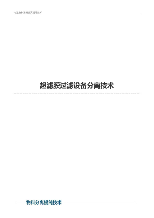 超滤膜过滤设备分离技术