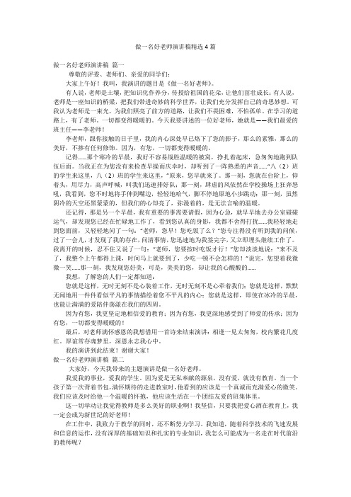 做一名好老师演讲稿精选4篇