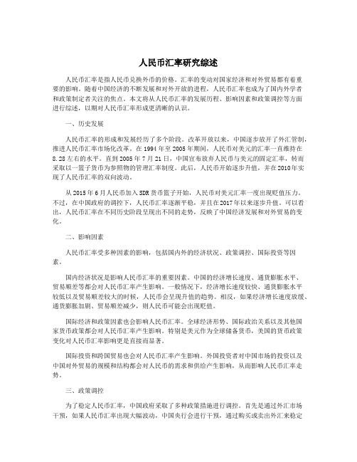 人民币汇率研究综述