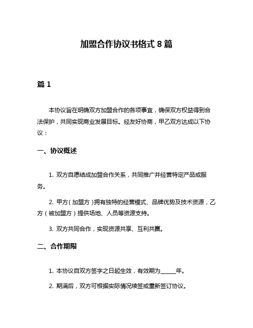 加盟合作协议书格式8篇