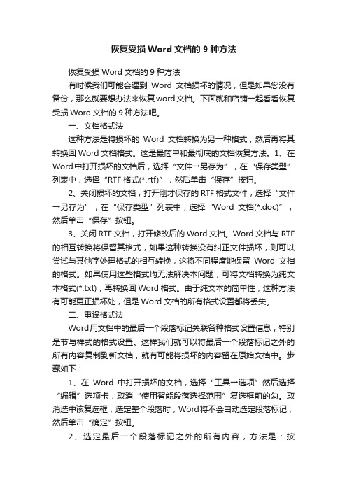 恢复受损Word文档的9种方法