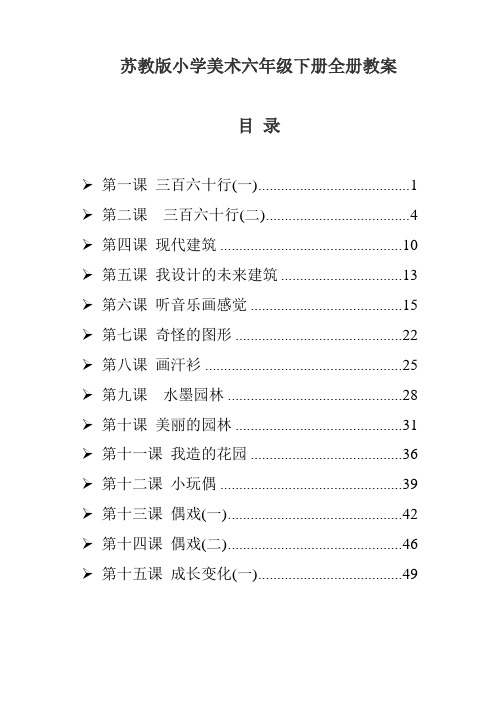 苏教版小学美术六年级下册全册教案