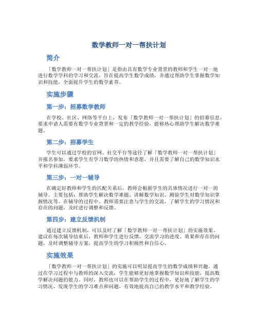 数学教师一对一帮扶计划