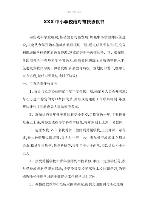 XXX中小学校结对帮扶协议书