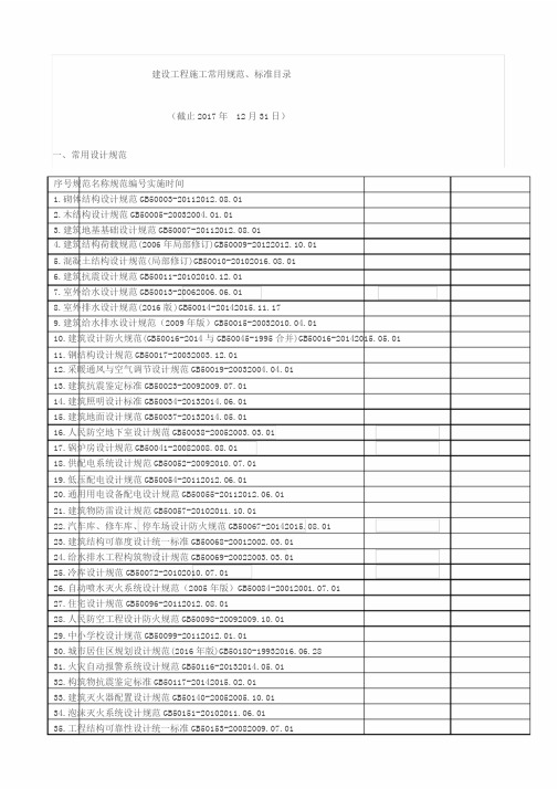 建设工程施工常用规范2018