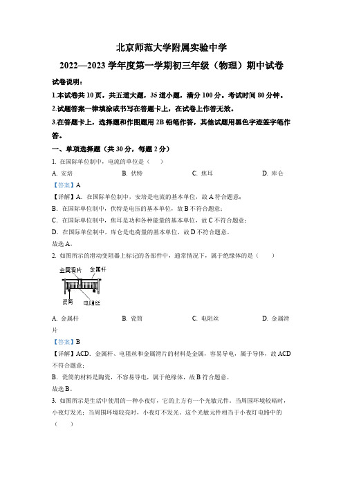 2022-2023学年北京师范大学附属实验中学九年级上学期期中考试物理试卷 带讲解